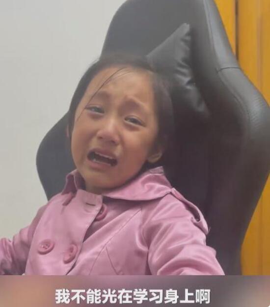 因爸爸不让玩女儿抽泣控诉压力大