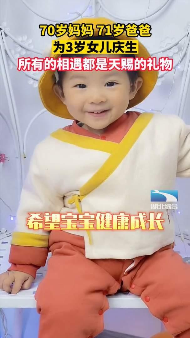 山东7旬夫妻为3岁女儿庆生 女娃取名天赐