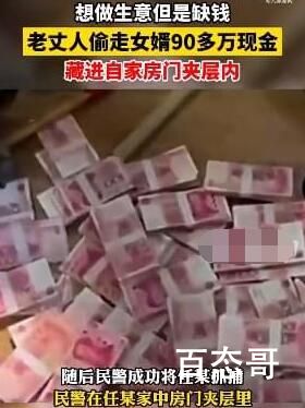 老丈人偷女婿91万现金藏房门里 害人之心不可有防人之心不可无