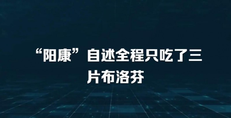 “阳康”自述全程只吃了三片布洛芬