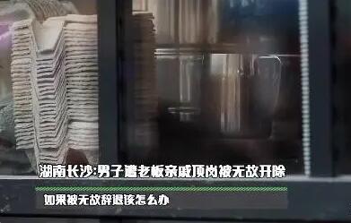 男子遭老板亲戚顶岗被无故开除 内幕曝光简直太意外了