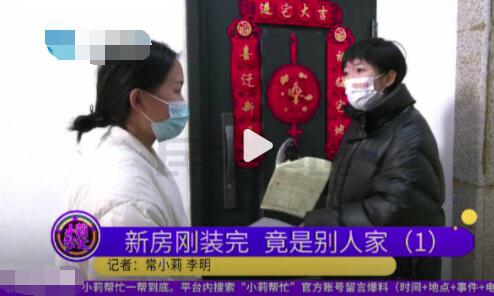 女子新房住俩月竟是别人家 究竟是怎么回事？