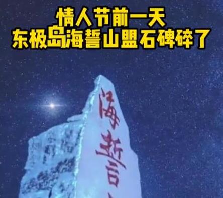 海誓山盟石碑情人节前碎了?官方回应