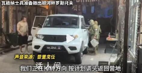 普里戈任音频声明:掉头返回营地