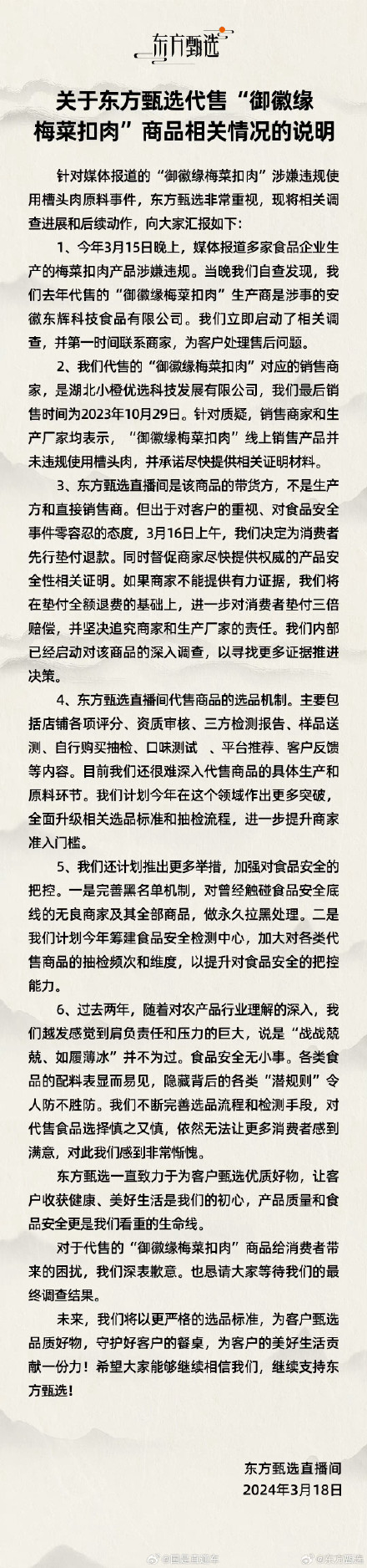东方甄选为代售御徽缘梅菜扣肉致歉