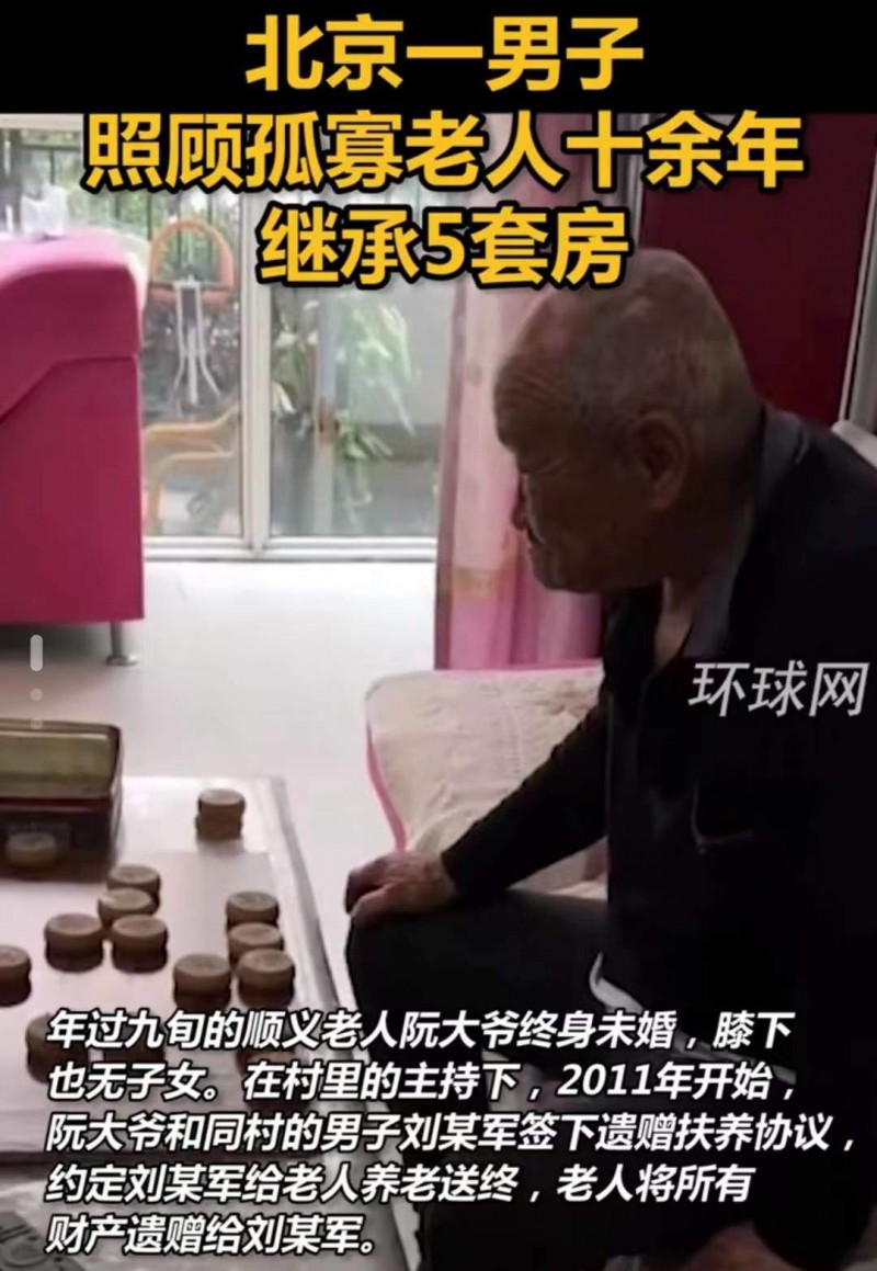 男子照顾孤寡老人12年继承北京5套房