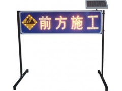 道路施工告示牌 前方施工标志牌太阳能交通设施厂家图2