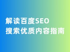 给大家说说：解读百度SEO搜索优质内容指南