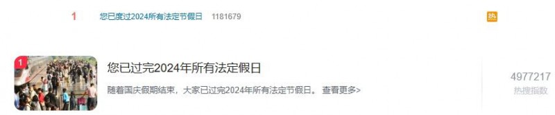  您已过完2024年所有法定假日