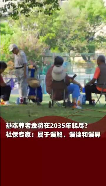 基本养老金2035年耗尽?专家回应