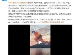 日本火山喷发灰柱高达3400米 具体来龙去脉是什么？