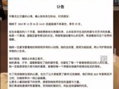 百万网红咖啡去世 年仅29岁 究竟是怎么一回事？