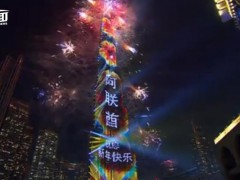 世界第一高楼用中文祝新年快乐 到底什么状况？