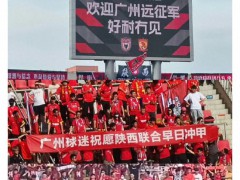 陕西联合官方告别广州队 温情送别引发共鸣