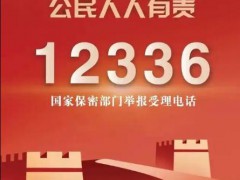 国家保密局发布今年1号公告 到底什么状况？