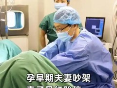 因吵架妻子见红胎停丈夫崩溃痛哭 到底什么状况？