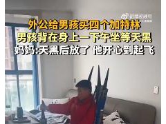 男孩背4个加特林烟花从下午等到天黑 具体来龙去脉是什么？