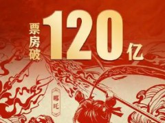 《哪吒2》总票房突破120亿 到底什么状况？