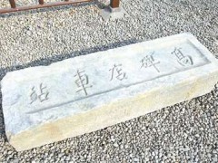 高碑店发现百年老站石匾额 填补铁路文物空白