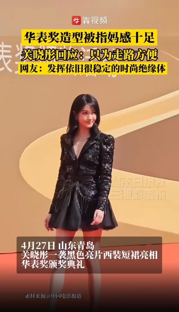 关晓彤亮相华表奖 造型引热议