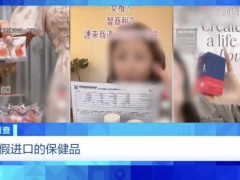 保税仓发货保健品竟是假进口 制假售假产业链曝光