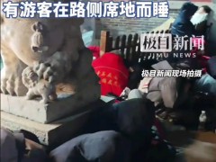 五一凌晨3点泰山人多得走不动道 到底什么状况？