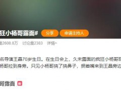 疯狂小杨哥现身王晶70岁生日会 到底什么状况？