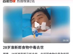 28岁准新郎食物中毒去世 具体来龙去脉是什么？
