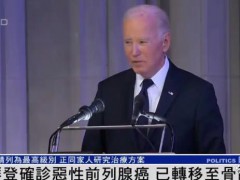 拜登确诊恶性前列腺癌 癌细胞已扩散 病情被列为最高级别！