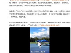 俄罗斯13岁少女遭标枪刺穿眼睛身亡 具体来龙去脉是什么？