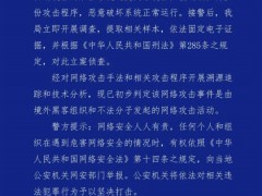 广州警方对境外黑客案立案调查 具体来龙去脉是什么？