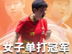 丁宁刘国正评价孙颖莎王曼昱 双星闪耀多哈世乒赛