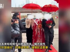 中使馆提醒:消除买外国媳妇错误思想 到底什么状况？