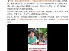 河南一景区月薪3万招帅气NPC 到底什么状况？