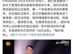 单依纯疑似回应演唱失误 沉浸演绎引共鸣