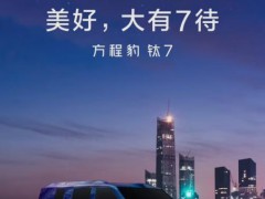 比亚迪方程豹钛7车型官宣 硬派越野风格亮相