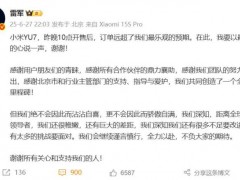 小米YU7不公布24小时销量 订单远超预期