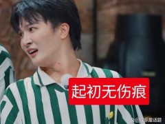 周深录制综艺节目遭嘉宾拖拽 安全底线何在？
