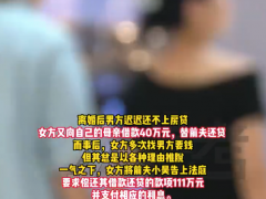 以案说法！女子替前夫还贷40万被指自作多情
